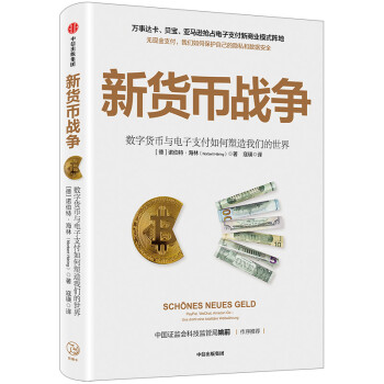 新货币战争 数字货币与电子支付如何塑造我们的世界 中信出版社 下载