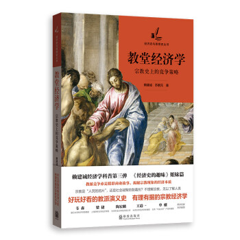 教堂经济学：宗教史上的竞争策略 下载