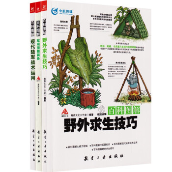 百科图解（野外求生技巧+现代陆军战术运用+军用侦察装备）三册 下载