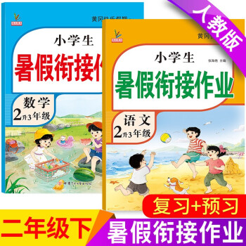 新版二年级下册 暑假作业语文+数学（共2本）部编人教版 2升3年级暑假衔接作业（复习+预习） 下载
