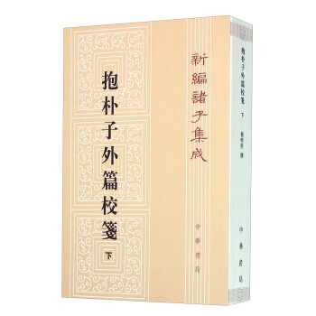 新编诸子集成：抱朴子外篇校箋（下） 下载