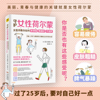 守护女性荷尔蒙：女医师教你如何老得慢 情绪好 不发胖 下载