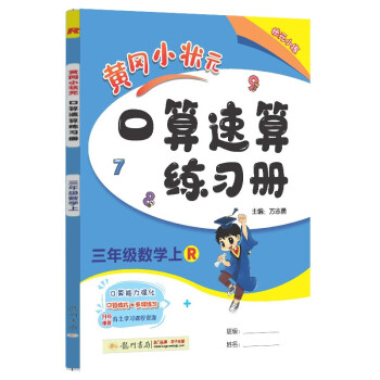 2022年秋季黄冈小状元口算速算三年级数学上人教版 小学生3年级上教材同步口算题卡心算思维训练天天练 下载