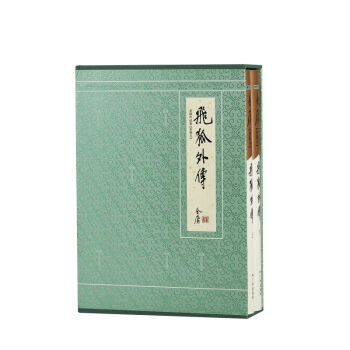 金庸武侠小说典藏本飞狐外传全二册 下载