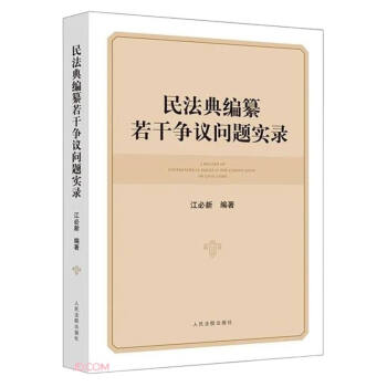 民法典编纂若干争议问题实录 下载