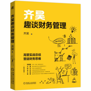 齐昊趣谈财务管理 下载