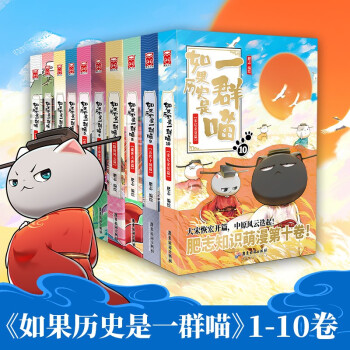如果历史是一群喵1-10全集（共10册）假如历史是一群喵 下载