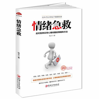 读美文库2017 情绪急救:应对各种日常心理问题的方法和策略 下载