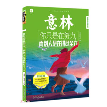 意林青年励志馆--你只是在努力，而别人是在拼尽全力 下载
