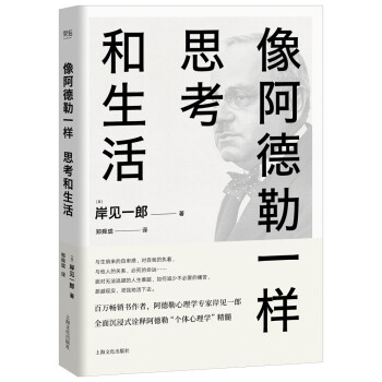 像阿德勒一样思考和生活（用心理学解决人生必须面对的难） [アドラー人生を生き抜く心理学] 下载