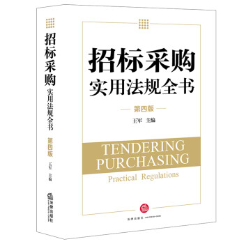 招标采购实用法规全书（第四版） 下载