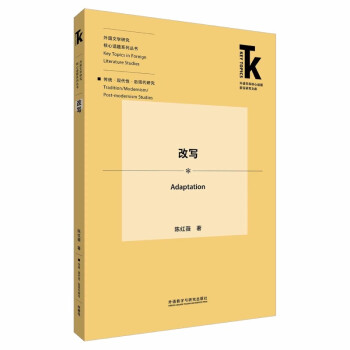 改写(外语学科核心话题前沿研究文库.外国文学研究核心话题系列丛书) [Adaptation] 下载