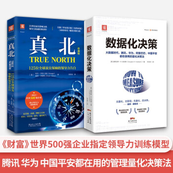 领导之旅：数据化决策（精装典藏版）+真北（珍藏版）（套装2册） 下载
