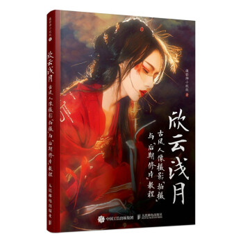 欣云浅月 古风人像摄影拍摄与后期修片教程（摄影客出品） 下载