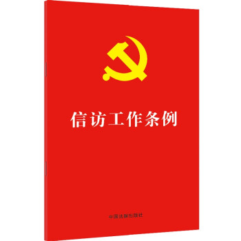 信访工作条例（32开红皮烫金）（2022年新版） 下载