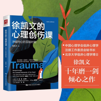 徐凯文的心理创伤课：冲破内心的至暗时刻 下载