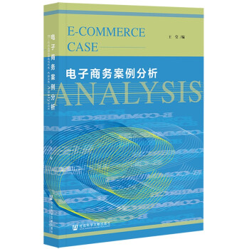 电子商务案例分析 下载