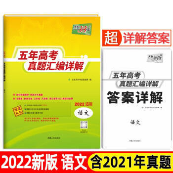 天利38套 语文 2017-2021五年高考真题汇编详解 2022高考适用 下载