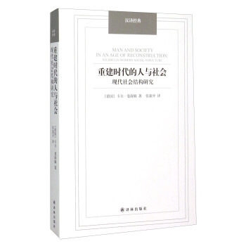 汉译经典：重建时代的人与社会 现代社会结构研究 [Man and Society in An Age of Reconstruction] 下载