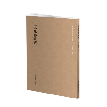 国学基本典籍丛刊：元本风俗通义 下载