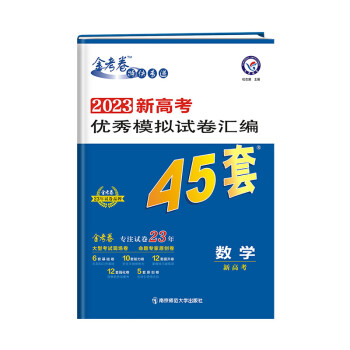 新高考优秀模拟试卷汇编45套 数学（新高考版） 2023学年新版 天星教育 下载