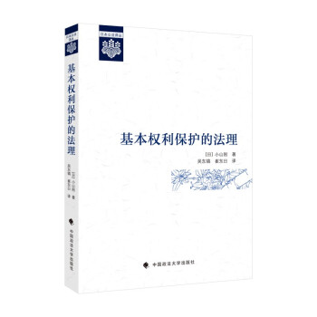 基本权利保护的法理 吴东镐 日本公法译丛 小山刚成名作 王贵松主编 国家的基本权利保护义务论 下载
