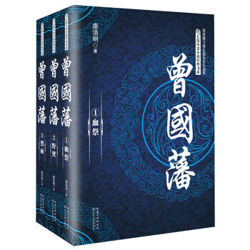 曾国藩（套装全三册）/长篇历史小说经典书系 下载