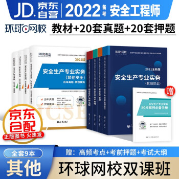 备考注册安全工程师2022教材真题押题模拟试卷 环球网校官方正版中级注册安全工程师应试教材安全生产法律法规安全生产管理其它安全 全科9本套 可搭2022年章节习题集 下载
