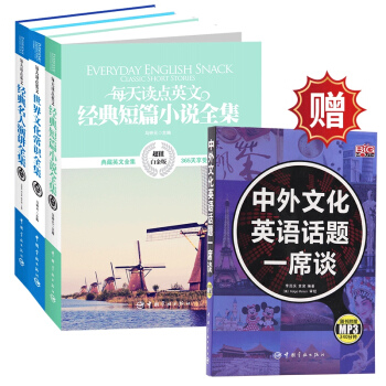 每天读点英文全集 中英对照英语读物 买赠纪念版（经典短篇小说+经典名人演讲+世界文化常识）套装共3册 下载