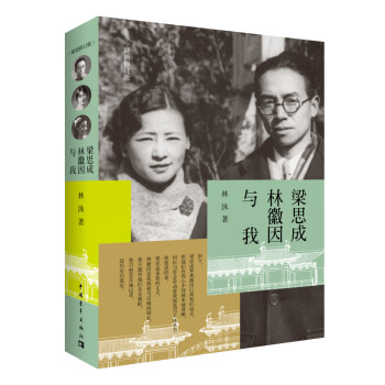 梁思成林徽因与我（最新修订版） 下载