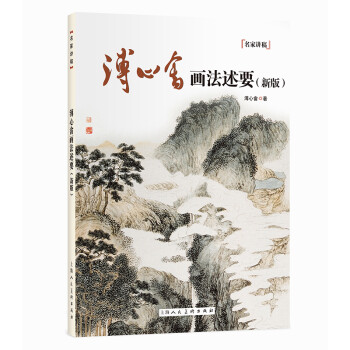 溥心畬画法述要（新版） 下载