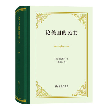 论美国的民主（四菜一汤精装本） 下载