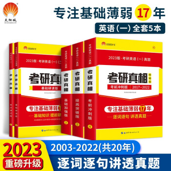 2023考研真相五件套 考研英语一2003-2022历年真题逐句精解（基础+提高+冲刺+研读+速记） 下载