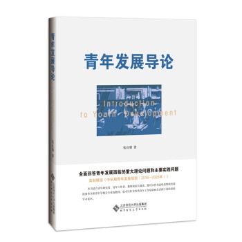 青年发展导论 下载