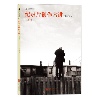 纪录片创作六讲 （修订版） 下载