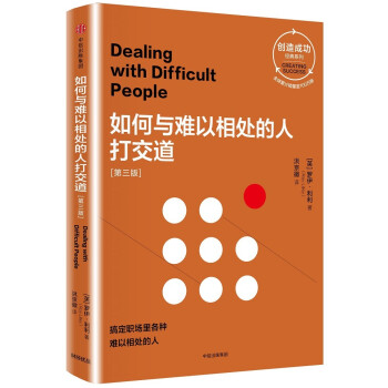 如何与难以相处的人打交道 第三版（创造成功经典系列） 中信出版社 [Dealing with Difficult People] 下载