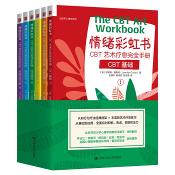 情绪彩虹书：CBT艺术疗愈完全手册 下载