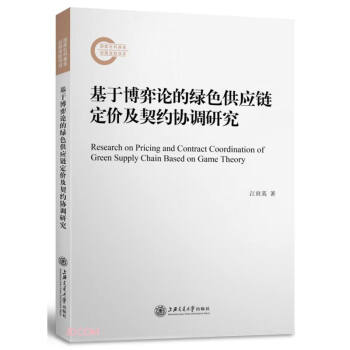 基于博弈论的绿色供应链定价及契约协调研究 下载