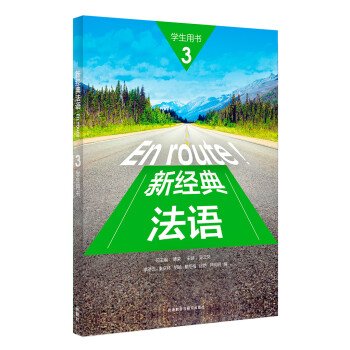 新经典法语3 学生用书（附扫码音频） 下载
