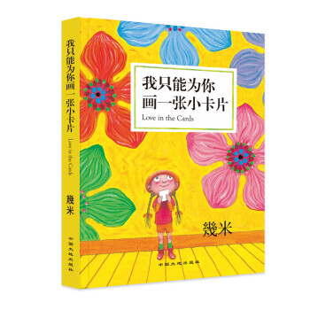 我只能为你画一张小卡片 (精装）几米创作20周年珍藏版 幾米 下载