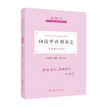 厚大法考2022法考主观题专题精讲·向高甲讲刑诉法 向高甲刑事诉讼法 法考主观题讲义 下载