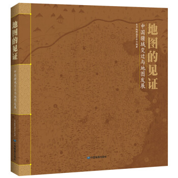 地图的见证：中国疆域变迁与地图发展 下载