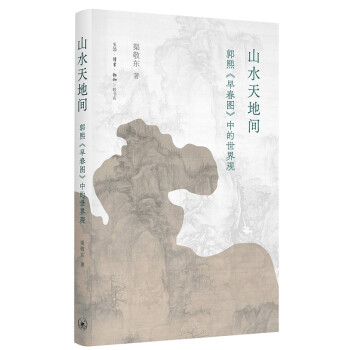 山水天地间：郭熙《早春图》中的世界观 下载