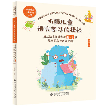 听障儿童语言学习的捷径：通过绘本阅读实现0-6岁儿童的高效语言发展 下载