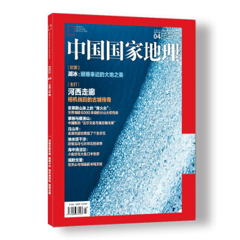 中国国家地理 2022年4月号旅游地理百科知识人文风俗 自然旅游 人文景观 科普百科 地理知识 下载