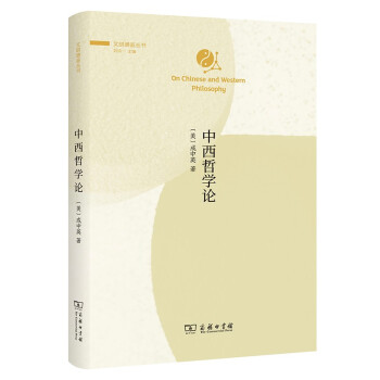 中西哲学论(文明通鉴丛书) 下载