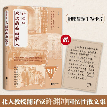 许渊冲：永远的西南联大(百岁翻译家、北京大学教授、西南联大学子许渊冲的联大岁月) 下载