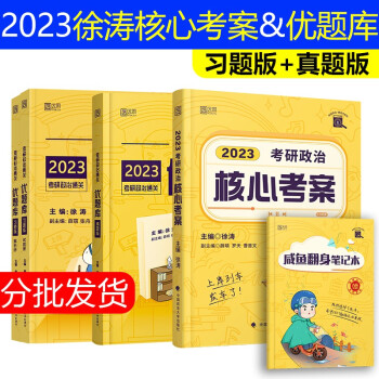 徐涛2023考研政治核心考案+优题库真题版+优题库习题版徐涛核心考案黄皮书政治历年真题优题库可搭肖秀荣1000题肖四肖八红宝书 下载