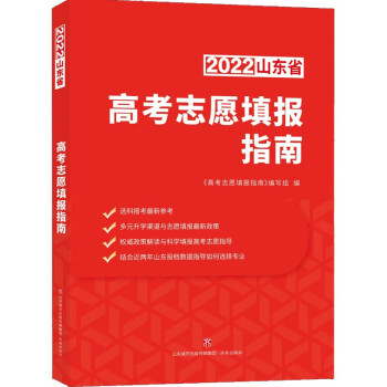 我是如何填报志愿的 山东省2022年新高考志愿填报指南——选科报考最新参考 高考报考 下载