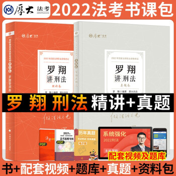 司法考试2022厚大法考罗翔讲刑法理论卷+真题卷 （套装2册） 下载